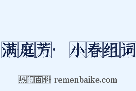 满庭芳·小春组词是什么意思的图片